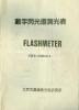 中国第一个数字显示闪光测光表。专利号：